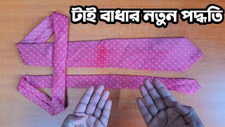 টাই বাধার নতুন পদ্ধতি শিখে নিন | টাই বাধার নিয়ম | How to tie a tie