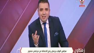مجلس النواب يرفض رفع الحصانة عن مرتضى منصور - زملكاوى