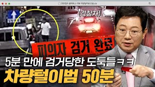 남의 돈 훔쳐가는 도둑들😡 차량털이범 50분 모음｜한블리(한문철의 블랙박스 리뷰)｜JTBC 231031 방송 외