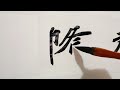 魏碑大字，临元桢墓志，有人认为是丑书吗？ 書法