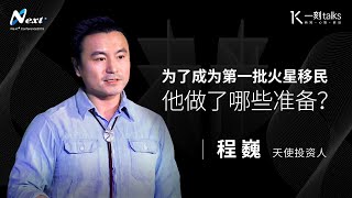 一刻talks |为了成为第一批火星移民 他做了哪些准备？