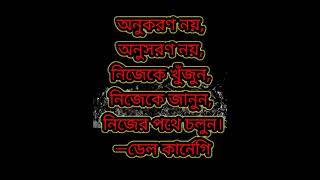 অনুকরণ নয়, অনুসরণ নয়, নিজেকে খুঁজুন, নিজেকে জানুন। ডেল কার্নেগি উক্তি | Sajib Afzal