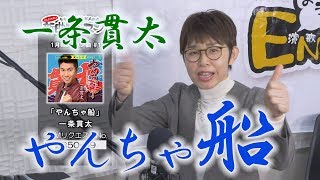 「ようこそ！ENKAの森」 第63回放送　新曲レッスン#1　一条貫太 「やんちゃ船」