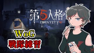 【第五人格】 WoG戦隊練習 新メンバー発表会！！　2022/08/02【IdentityV】