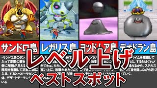 【DQMJ1】最高に効率的なレベル上げのベストスポット4選（ゆっくり解説）【ドラゴンクエストモンスターズジョーカー】