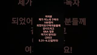 구독자 100명이다!(Q\u0026A 공약!)수정. 5~31.부터 6.5일 까지(종료ㅠ)