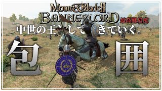 【中世】包囲殲滅戦術で勝て【Mount \u0026 Blade 2 Bannerlord】#39 第三部