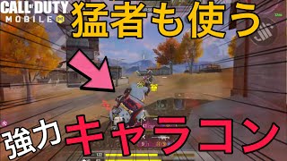 【CoDMobile BR】猛者は皆してる!! 被弾がガチで減るキャラコン3選・・!!!