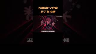 大黑塔PV究竟玩了多少梗？ #崩坏星穹铁道