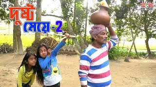 দুষ্ট মেয়ে- ২ || জীবন বদলে দেয়া একটি শর্টফিল্ম \