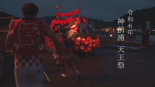 令和6年 神前浦 天王祭！