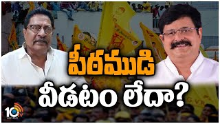 Confusion in Gudivada TDP Candidate | గుడివాడ అసెంబ్లీ ఇంచార్జ్‌పై తేల్చుకోలేని టీడీపీ | 10TV News