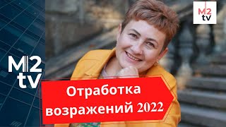 Возражения клиентов в работе риэлторов  в 2022 году. Пресекаем на взлете