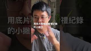 用底片相機拍攝婚禮的小撇步