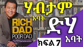 ሃብታም አባት እና ድሃ አባት||በ billionaire ሮበርት ኪዮሳኪ||ወዱድ tube||