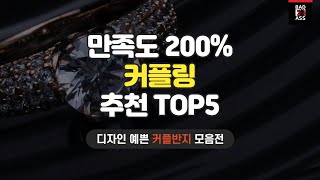 만족도 높은 커플링 추천 TOP5 가성비 인기순위 반지비교 2024 구매리뷰 가격후기