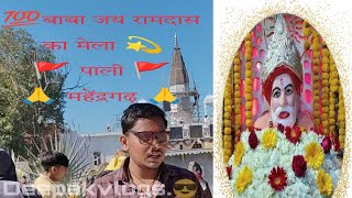 🚩🙏जय बाबा जय रामदास📿🚩||मेला बाबा💫💯||गांव-पाली🙏||जिला-महेंद्रगढ़||माग माह की एकादशी🙏