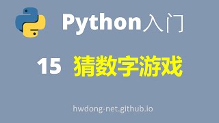 Python零基础入门教程Python Tutorial| 猜数字游戏 | Python3从入门到实战|2021