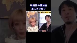 【ひろゆき×松嶋尚美】映画界の性加害。芸人界では？