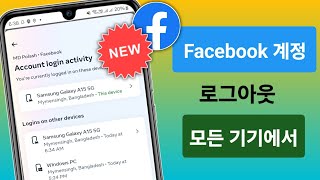 모든 기기에서 Facebook 계정에서 로그아웃하는 방법(새로운 가이드) || Facebook 로그아웃