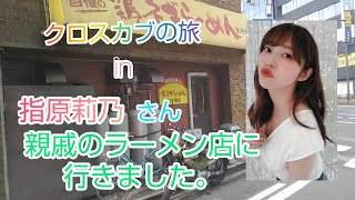 【指原莉乃】大分に帰ったら必ず行くと言う、親戚のラーメン店、餃子飯店に行って来ました。