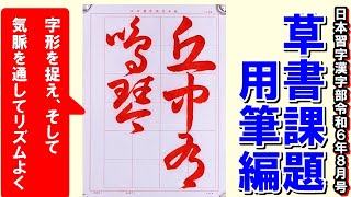 草書「丘中には鳴琴有り」用筆編　日本習字漢字部令和6年8月号