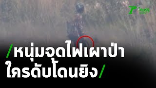 หนุ่มหลอนยาจุดไฟเผาป่า ถือปืนขู่ชาวบ้าน | 31-01-64 | ข่าวเช้าไทยรัฐ เสาร์-อาทิตย์