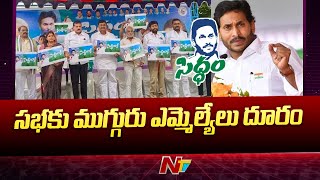 Eluru : YCP Siddham Public Meet | కాసేపట్లో ప్రారంభం కానున్న సిద్ధం బహిరంగ సభ | Ntv