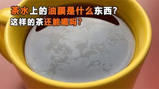 茶水表面有层膜，是茶变质了还是茶杯有问题？这茶还能喝吗？