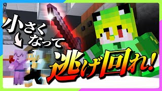 巨人から逃げきれ！小人鬼ごっこ！【マイクラ・マインクラフト】