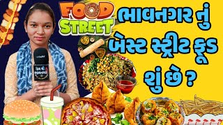 ભાવનગર નુ બેસ્ટ સ્ટ્રીટ ફૂડ શું છે | Bhavnagar Street Food