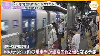 【万博】吉村知事　大阪メトロ・中央線の混雑回避へ協力求める 「在宅勤務」や「時差出勤」を呼びかけ