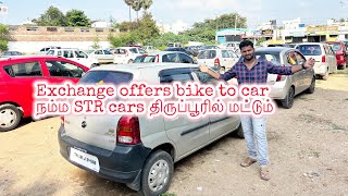 Strcars Exchange offers bike to car நம்ம STR cars திருப்பூரில் மட்டும்