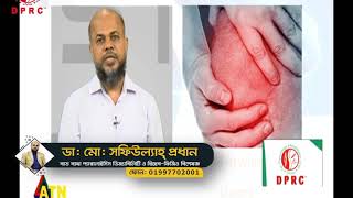 আর্থ্রাইটিস বা বাত ব্যথা কী এবং কেনো হয়? Arthritis Treatment || Rehabilitation