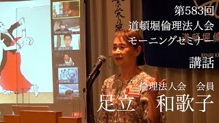 #583　道頓堀倫理法人会　モーニングセミナー 講話　道頓堀倫理法人会 会員 足立和歌子