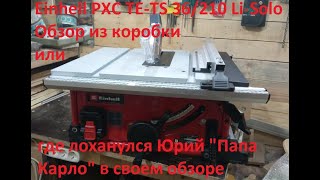 Einhell PXC TE-TS 36/210 Li-Solo # Настольная аккумуляторная пила # обзор часть 1