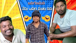 జనగణమన నేను ఎవరి మాట విన 😂 [ వింత వీడియో ] comedy troll video