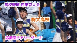 高校野球  西東京大会　駒大高校　応援団チアリーダー　その2　cheerleader　チアダンス