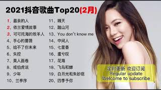 音乐排行榜：七里香-周杰伦 2021年2月抖音歌曲TOP20 TIK TOK抖音音樂熱門歌曲 抖音神曲 好歌推荐