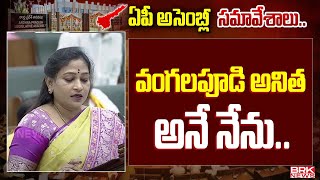 వంగలపూడి అనిత అనే నేను | Vangalapudi Anitha Oath As MLA in AP Assembly | BRK News