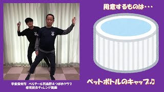 【チャレンジ動画】感覚統合チャレンジ動画～学童保育所ベルテール羽鳥野＆つばめクラブ～