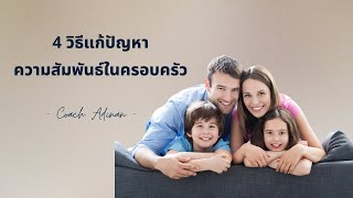 4 วิธีแก้ปัญหาความสัมพันธ์ในครอบครัว | Coach Adinan