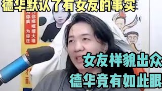 德华默认了有女友的事实，女友样貌出众，德华有眼光。#吕德华