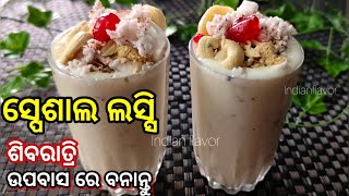 ଉପବାସ ପାଇଁ ଏହି ସ୍ପେଶାଲ ଲସ୍ସି|Shivratri special lassi in odia|Odia lassi|dahi lassi by Indian flavor