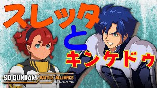 スレッタとキンケドゥ　ガンダムバトルアライアンス掛け合い