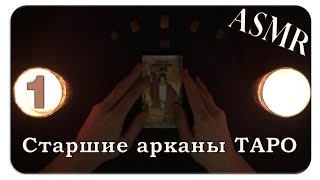 АСМР Значения карт таро [Часть 1: старшие арканы] (анбоксинг, липкий шёпот, показываю и рассказываю)