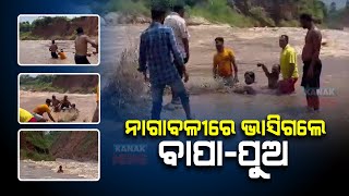 Rayagada: Father-Son Swept Away By Nagabali River | Rayagada News