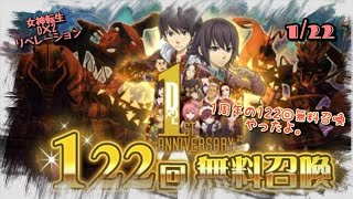 メガテン D2リベレーション ガチャ 1周年記念 122回無料召喚 やったよ [無課金]