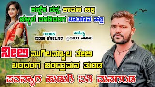 ||ನೀಲಿ ಮುಗಿಲಮ್ಯಾಲ ತೇಲಿ ಬಂದಂಗ ಚಂದ್ರಾಮನ ತುಂಡ||Nili Mugilamyal Teli Bandang||Parasu Kolur New Song