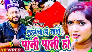 #video #Anil Anjan | लहंगवा हो जाता पानी पानी हो | नया धमाकेदार वीडियो | #Bhojpuri Song 2023